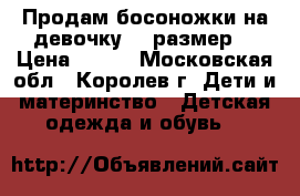 Продам босоножки на девочку 34 размер. › Цена ­ 600 - Московская обл., Королев г. Дети и материнство » Детская одежда и обувь   